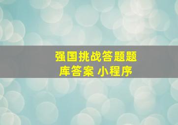 强国挑战答题题库答案 小程序